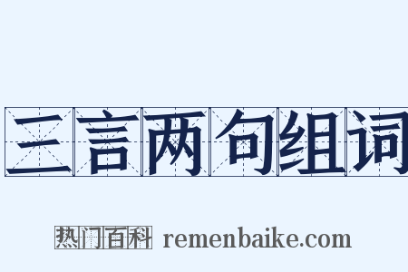三言两句组词是什么意思的图片